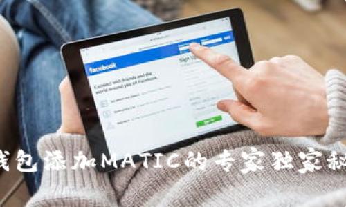 TP钱包添加MATIC的专家独家秘诀!