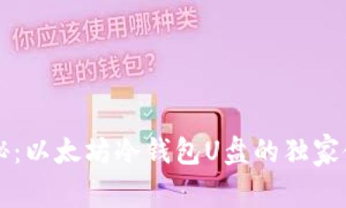 专家揭秘:以太坊冷钱包U盘的独家使用秘诀