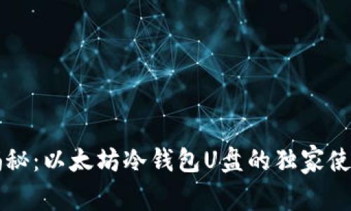 专家揭秘:以太坊冷钱包U盘的独家使用秘诀