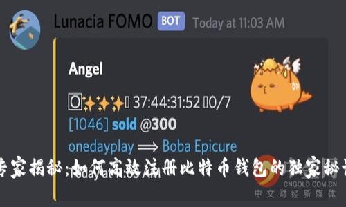 专家揭秘:如何高效注册比特币钱包的独家秘诀