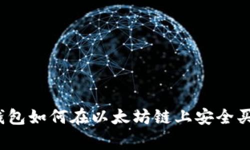 专家揭秘:TP钱包如何在以太坊链上安全买币的独家秘诀