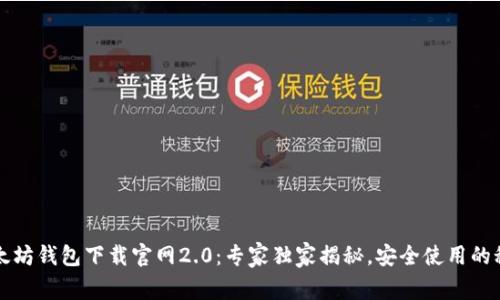 以太坊钱包下载官网2.0:专家独家揭秘,安全使用的秘诀