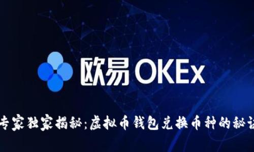 专家独家揭秘:虚拟币钱包兑换币种的秘诀