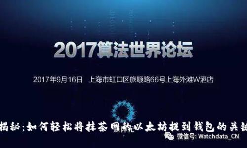 独家揭秘：如何轻松将抹茶网的以太坊提到钱包的关键秘诀