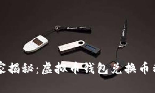 专家独家揭秘:虚拟币钱包兑换币种的秘诀