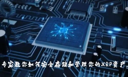 瑞波币钱包文件:专家教你如何安全存储和管理你的XRP资产,独家秘诀大揭秘!