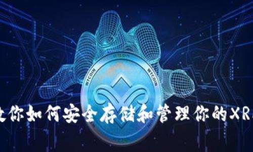 瑞波币钱包文件:专家教你如何安全存储和管理你的XRP资产,独家秘诀大揭秘!
