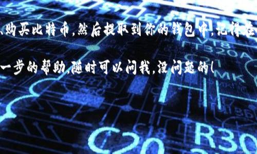 要给比特币钱包充值，首先你需要了解一些基本的概念和步骤。比特币（Bitcoin）是一种数字货币，其钱包用于存储和管理你的比特币资产。充值其实就是将比特币发送到你的比特币钱包中。接下来，我将详细介绍这整个过程。

1. 准备工作：选择一个比特币钱包
在给比特币钱包充值之前，你必须先有一个比特币钱包。现在市面上有很多种钱包可供选择，包括：
ul
    listrong软件钱包：/strong这些是安装在你的电脑或手机上的应用程序，比如Exodus、Electrum和Coinomi等。/li
    listrong硬件钱包：/strong这些是物理设备，如Ledger和Trezor，提供更高的安全性，适合存储较大额的比特币。/li
    listrong在线钱包：/strong这些是基于网页的服务，如Coinbase、Blockchain.com等，操作简单，但安全性相对较低。/li
/ul
选择钱包时要考虑安全性、易用性以及你对比特币的使用频率。说真的，如果你打算长期持有比特币，硬件钱包是一个很不错的选择。

2. 获取你的比特币钱包地址
每个比特币钱包都有一个唯一的地址，这个地址通常是一个字母和数字的组合。为了给钱包充值，你需要这个地址：
ul
    li打开你的比特币钱包应用。/li
    li找到“接收”或“充值”选项，这里会显示你的比特币地址和一个二维码。/li
/ul
复制这个地址，确保没有任何错误，因为发送比特币到错误的地址可能会导致资产不可恢复。

3. 选择充值方式：购买比特币
有多种方式可以购买比特币并给你的钱包充值。常见的包括：
ul
    listrong交易所购买：/strong你可以在加密货币交易所（如Binance、Huobi、Kraken等）注册账户，使用法币（如人民币、美元等）购买比特币，然后将其提取到你的钱包地址。选择交易所时，请注意其信誉和安全性。/li
    listrong点对点交易：/strong你还可以通过平台（如LocalBitcoins或Paxful）直接与其他人交易，确保使用受信任的平台以保证安全。/li
    listrongATMs（比特币自动取款机）：/strong某些城市中有比特币ATM，你可以使用现金购买比特币并直接发送到你的钱包地址。/li
/ul

4. 实际充值操作
一旦你选择了购买方式并获取了比特币，接下来的步骤就是充值到你的钱包：
ol
    li如果你是在交易所购买比特币，登录到你的交易所账户。/li
    li找到“提取”或“发送”选项，输入你之前复制的比特币钱包地址。/li
    li输入你希望发送的比特币数量，确认交易信息（请再次确认地址是否正确），然后提交提取请求。/li
    li按照交易所的要求完成安全验证，如输入短信验证码或确认邮件链接。/li
/ol
记住，区块链交易的确认时间可能有所不同，通常几分钟到几小时不等。你可以在区块链浏览器（如Blockchain.com或Blockchair.com）中输入你的地址，查看交易状态。

5. 确认充值成功
一旦交易得到确认，你的比特币就会显示在你的钱包中。打开你的钱包应用，检查余额是否更新。你会看到你的比特币数量已增加。如果未即时反映，别着急，有时可能需要一些时间。

总结
给比特币钱包充值的方法其实并不复杂。你只需要选择合适的钱包、获取你的比特币地址、购买比特币，然后提取到你的钱包中。记得在交易时保持冷静，务必仔细核对每一步操作，确保安全。

希望这些信息能帮助到你，让你顺利为比特币钱包充值！如果你还有其他问题或者需要进一步的帮助，随时可以问我，没问题的！

比特币钱包,比特币充值,虚拟货币/guanjianci  
专家揭秘：比特币钱包充值的独家秘诀，手把手教你！