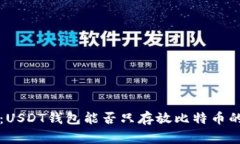 专家揭秘:USDT钱包能否只存放比特币的独家秘诀