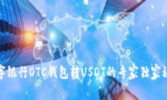 数字银行OTC钱包转USDT的专家独家秘诀
