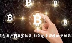 以太坊轻钱包用户的独家秘诀：如何安全便捷地