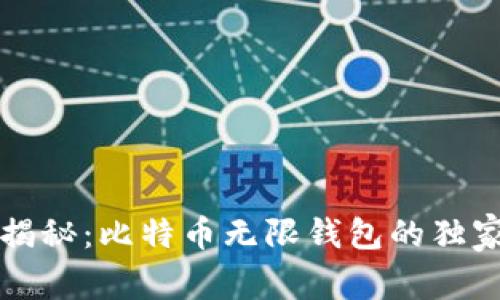 专家揭秘：比特币无限钱包的独家秘诀