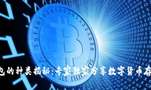 区块链钱包的种类揭秘：专家独家分享数字货币存储的秘诀！