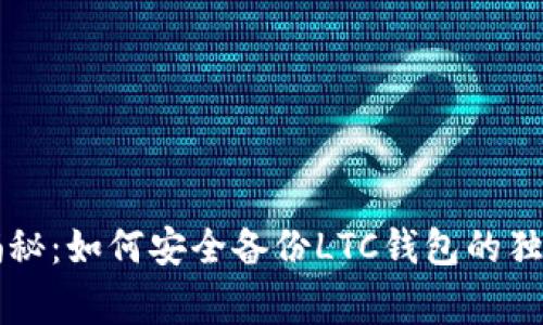 专家揭秘：如何安全备份LTC钱包的独家秘诀