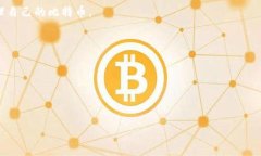 比特币并没有一个官方钱包，原因在于比特币是