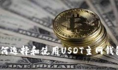 专家揭秘：如何选择和使用USDT主网钱包的独家秘