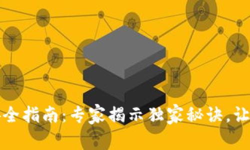 比特币钱包地址安全指南：专家揭示独家秘诀，让你的资产不再丢失