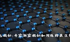 比特币钱包揭秘：专家独家揭秘如何选择最佳钱