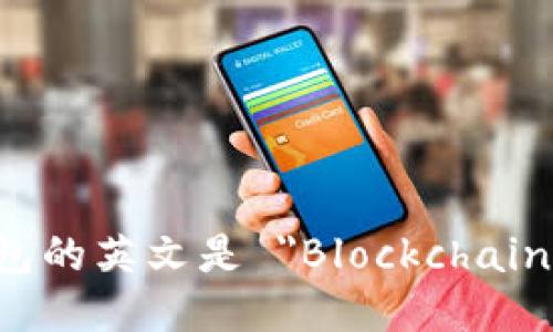区块链钱包的英文是 