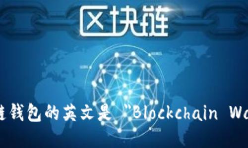 区块链钱包的英文是 