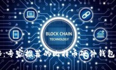 独家揭秘:专家推荐的比特币硬件钱包购买指南