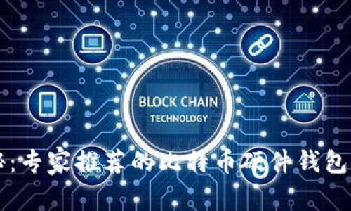 独家揭秘:专家推荐的比特币硬件钱包购买指南