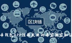 比特币钱包APP注册失败的专家独家秘诀揭秘