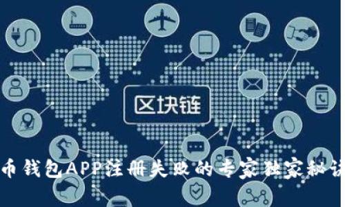 比特币钱包APP注册失败的专家独家秘诀揭秘