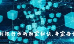 TP钱包USDT提取到银行卡的独家秘诀，专家告诉你