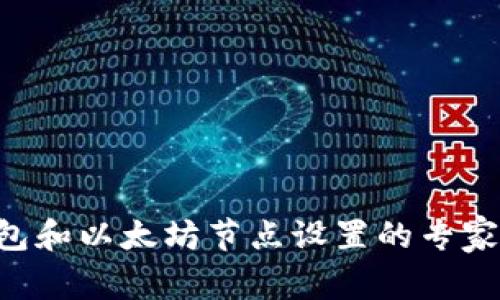 以太坊钱包和以太坊节点设置的专家独家秘诀!
