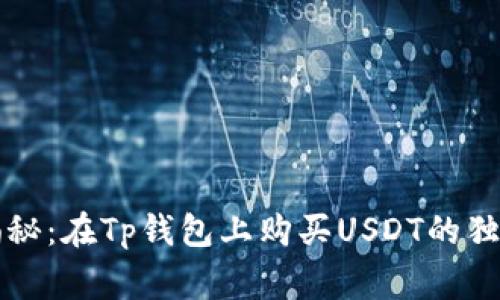 专家揭秘:在Tp钱包上购买USDT的独家秘诀