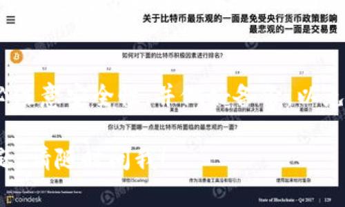 是的，IM钱包可以用来存储比特币。IM钱包是一种数字钱包，支持多种加密货币的存储和管理，包括比特币。在使用IM钱包之前，你需要确保下载一个官方版本，并对其安全性能做一些了解，以保障你的资金安全。

IM钱包是什么?
IM钱包是一款数字货币钱包，提供存储、转账、交易多种功能。它支持多种加密货币，用户可以方便地进行管理。

IM钱包的安全性如何?
安全性是任何数字货币钱包最重要的一个方面。IM钱包通常使用先进的加密技术来保护用户的资金和信息。此外，用户还可以设置双重认证等额外的安全措施，以进一步提高安全性。

如何在IM钱包中存储比特币?
首先，你需要创建一个IM钱包账号，并完成身份验证。在钱包创建完成后，可以通过“接收”功能生成你的比特币地址。从其他地方转账比特币到这个地址，就可以在IM钱包中成功存储比特币了。

IM钱包的优缺点
就像所有的数字钱包一样，IM钱包也有其优缺点。优点包括易于使用、功能丰富等，而缺点可能是对于初学者来说，界面可能有点复杂。为了让你更好地理解，下面我们将详细讨论这些优缺点。

总结
如果你在寻找一个可以存储比特币的数字钱包，IM钱包绝对是一个不错的选择。然而，务必注意安全性，并做好备份，以免丢失重要数据。

希望这能帮助你进一步了解IM钱包及其与比特币的存储相关的信息。如果你还有其他问题，请随时问我！