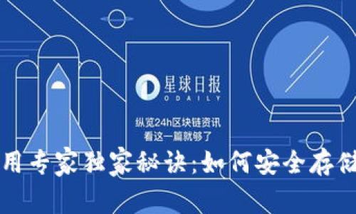 比特币钱包使用专家独家秘诀:如何安全存储你的数字资产