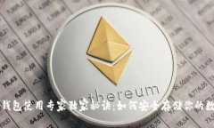 比特币钱包使用专家独家秘诀：如何安全存储你