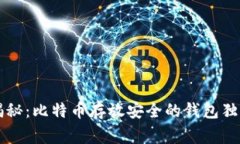 专家揭秘:比特币存放安全的钱包独家秘诀