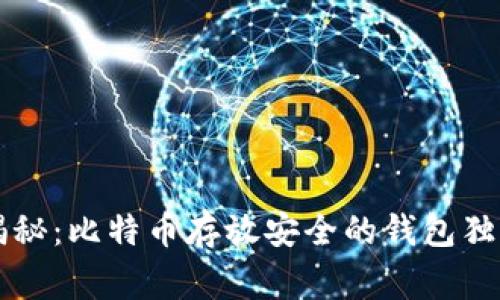 专家揭秘:比特币存放安全的钱包独家秘诀