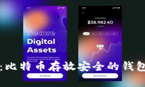 专家揭秘:比特币存放安全的钱包独家秘诀