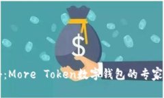 独家揭秘:More Token数字钱包的专家使用秘诀