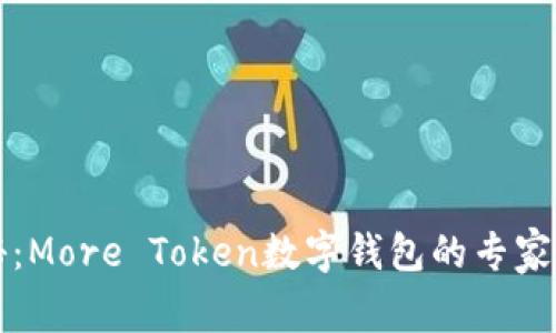 独家揭秘:More Token数字钱包的专家使用秘诀