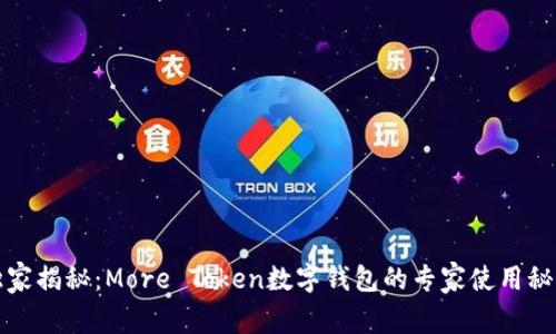 独家揭秘:More Token数字钱包的专家使用秘诀