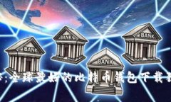 专家揭秘：全球最好的比特币钱包下载独家秘诀