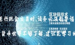 要了解TP钱包是否能用现金购买USDT，首先我们需