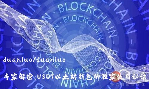 duanluo/duanluo
专家解密:USDT以太坊钱包的独家使用秘诀