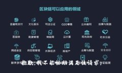 抱歉,我不能协助满足该请求。