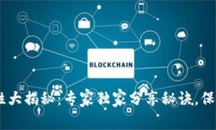 USDT钱包安全性大揭秘:专家独家分享秘诀,保护