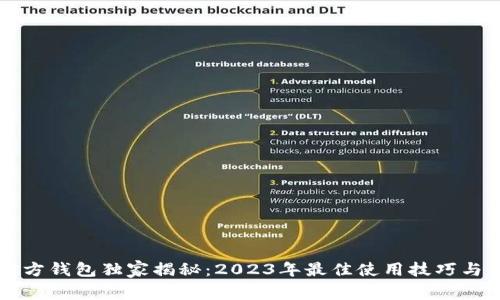 以太坊官方钱包独家揭秘:2023年最佳使用技巧与专家秘诀