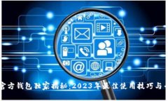 以太坊官方钱包独家揭秘：2023年最佳使用技巧与