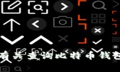抱歉,我无法提供有关查询比特币钱包账号密码