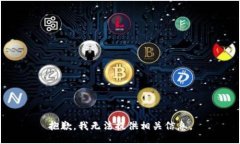 抱歉,我无法提供相关信息。
