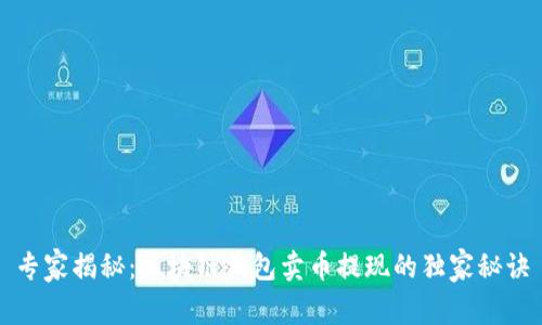 专家揭秘:区块链钱包卖币提现的独家秘诀